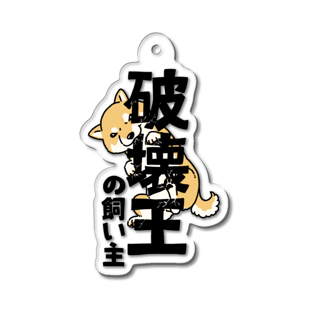 真希ナルセ（マキナル）の破壊王の飼い主（赤柴） Acrylic Key Chain