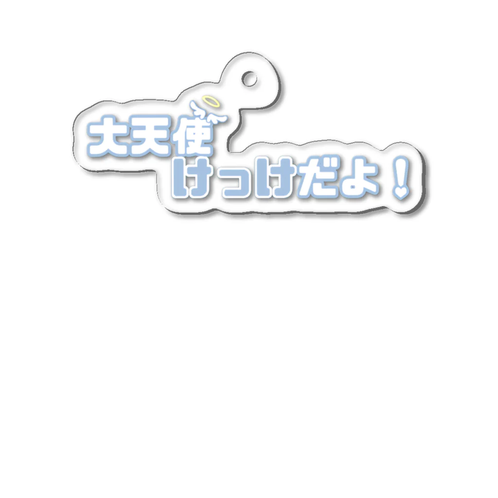 大天使けっけだよ!の꒰ঌ 大天使けっけだよ！໒꒱  アクリルキーホルダー