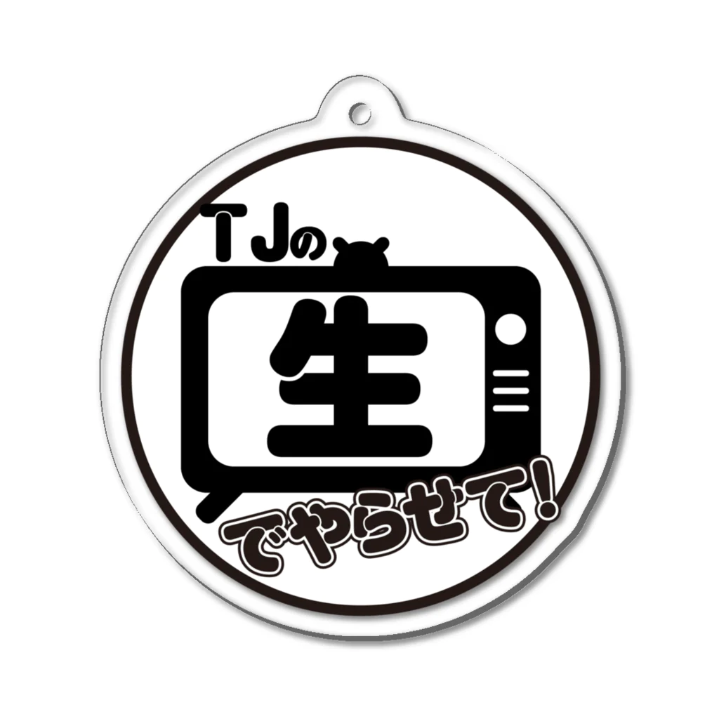 生まれて御免‼老舗40年椎名屋のTJの生でやらせて！キーホルダー Acrylic Key Chain