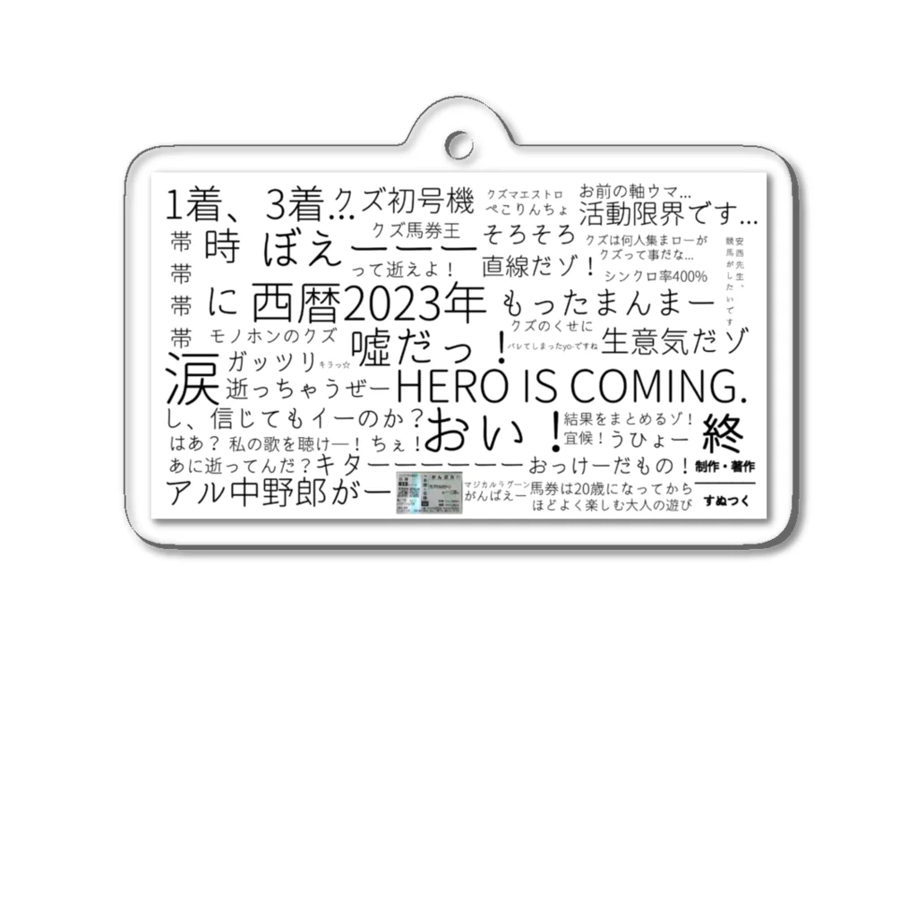 sunutukuのクズっぷり全開な養分野郎たちのクズグッズ アクリルキーホルダー