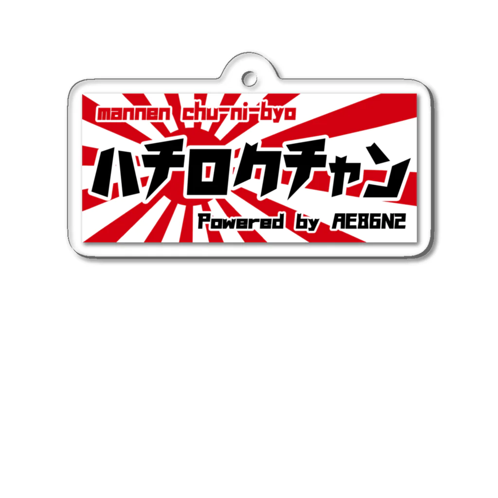 ザ☆86ちゃんSHOP【AE86N2】のカタカナシリーズ Acrylic Key Chain