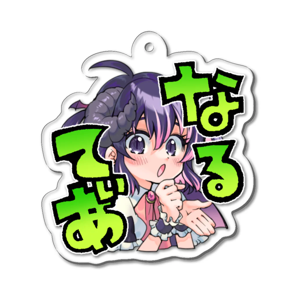 レスティア・アオイ🥐😈のなるてぃあ Acrylic Key Chain