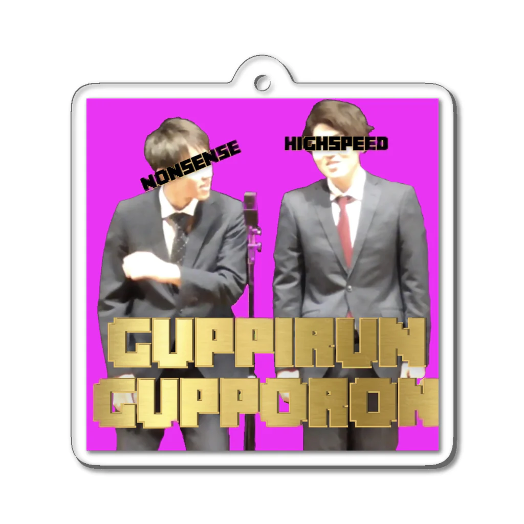 こだわりのGUPPIRUNGUPPORON  アクリルキーホルダー