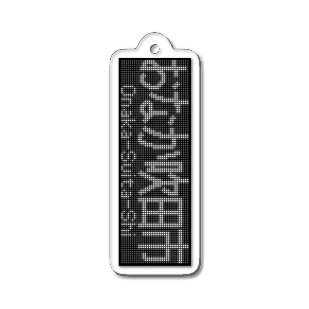 あずさの行先表示キーホルダー「おなか吹田市」 Acrylic Key Chain