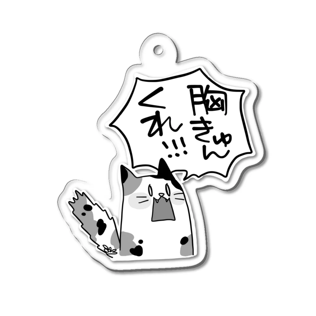 はちよんごのホンネネコ：胸きゅん希望 Acrylic Key Chain