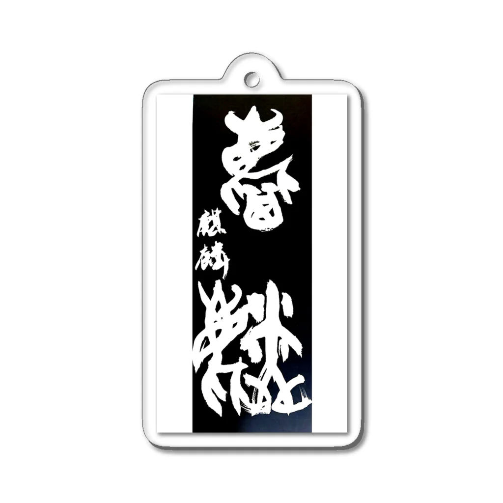 houin カリグラフィーの麒麟 Acrylic Key Chain