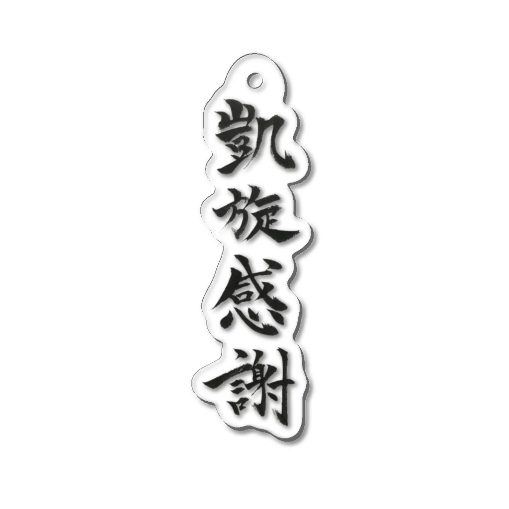 しゃるの凱旋感謝 - 切り抜きver. Acrylic Key Chain