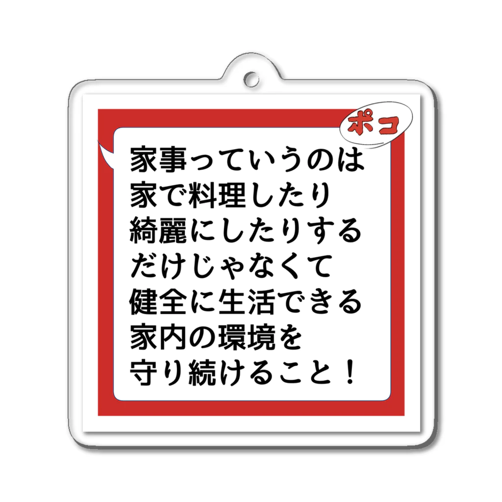 家事できないと死ぬ旦那のTシャツとかもろもろの家事しないと死ぬ旦那【103】 Acrylic Key Chain