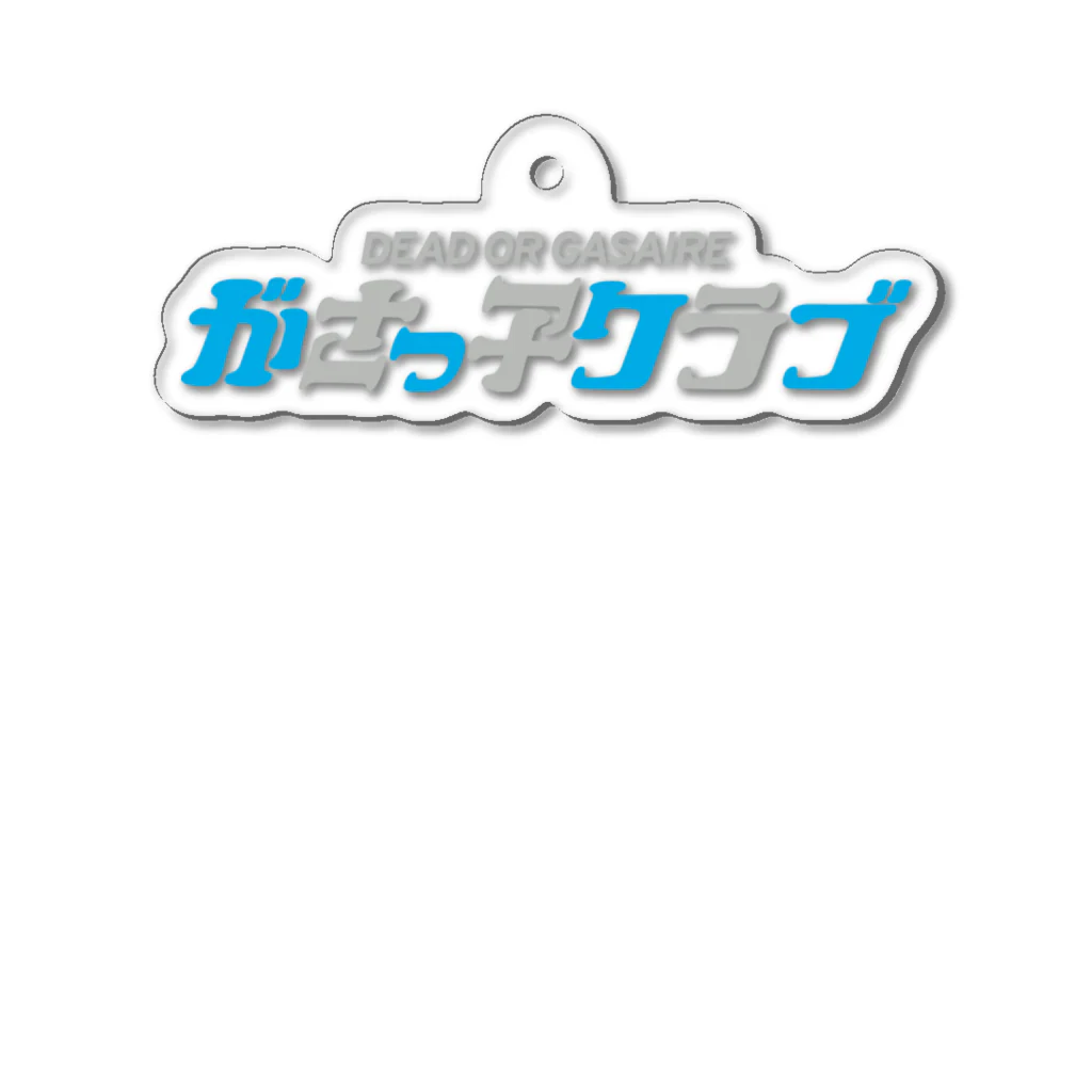 がさっ子クラブの がさっ子クラブロゴ（カラー） アクリルキーホルダー