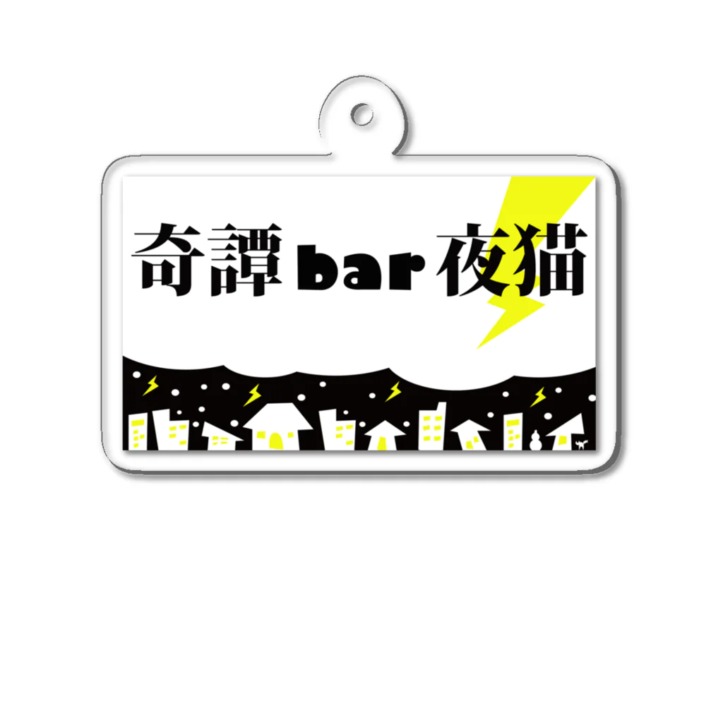 奇譚bar夜猫-無人商店-の奇譚BAR夜猫トップ画像1 Acrylic Key Chain