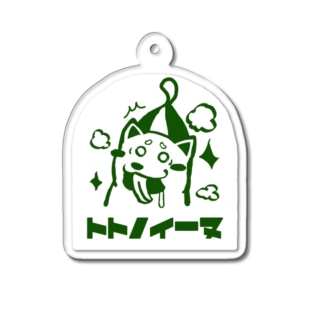 たすくの部屋のトトノイーヌキーホルダー Acrylic Key Chain