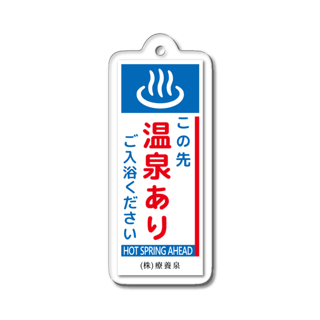 温泉グッズ@ブーさんとキリンの生活のこの先、温泉あり アクリルキーホルダー