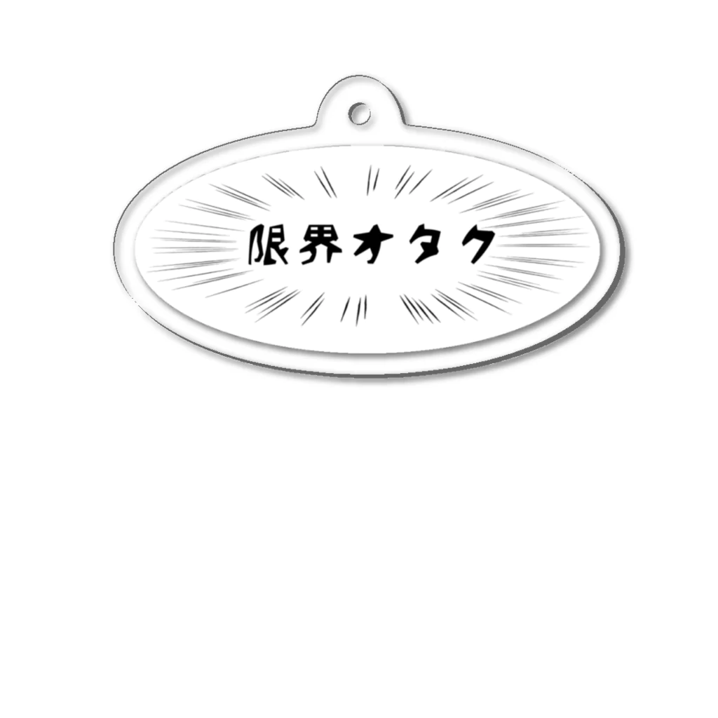 りひと／おいなりの限界オタク(白) Acrylic Key Chain