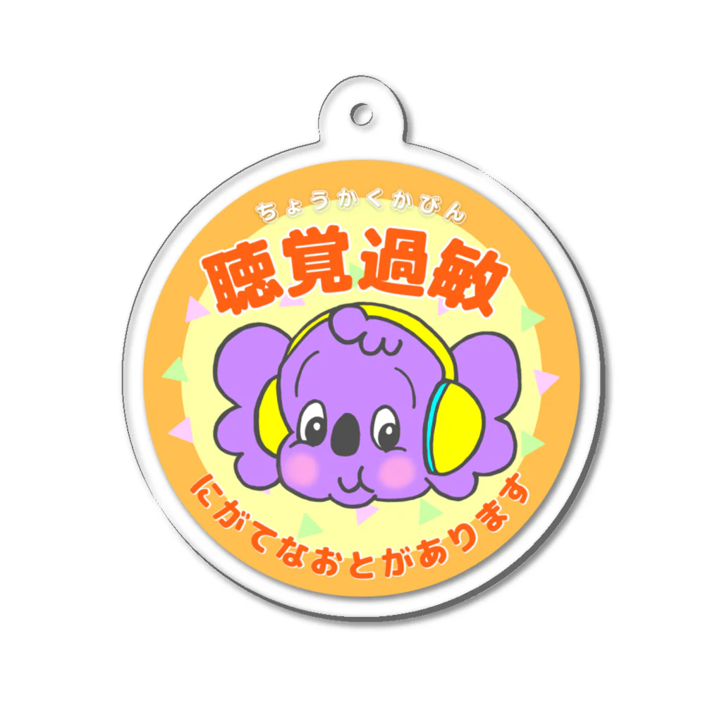 よいこらんどの聴覚過敏(黄/yellow) Acrylic Key Chain