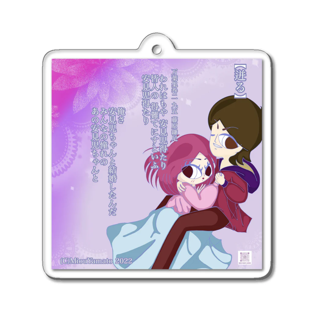 美桜のKawaii万葉集！ SUZURI店の美桜のKawaii万葉集！95【迸る】 Acrylic Key Chain