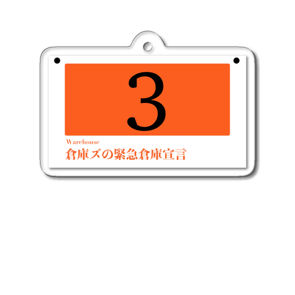 倉庫ズの倉庫ズの緊急倉庫宣言02 アクリルキーホルダー