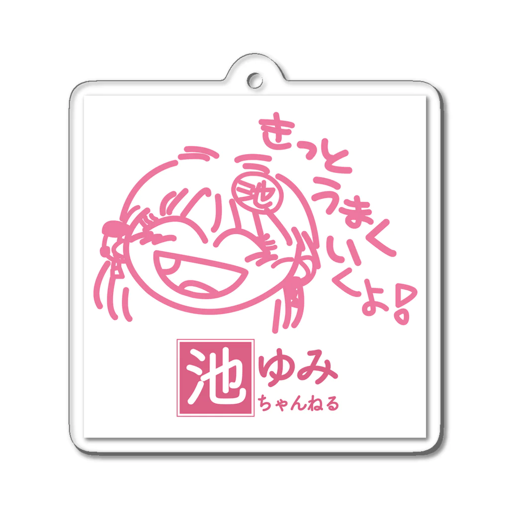 池ゆみちゃんねるキャラクター★池ゆみグッズの池ゆみ・きっとうまくいくよ！キーホルダー Acrylic Key Chain