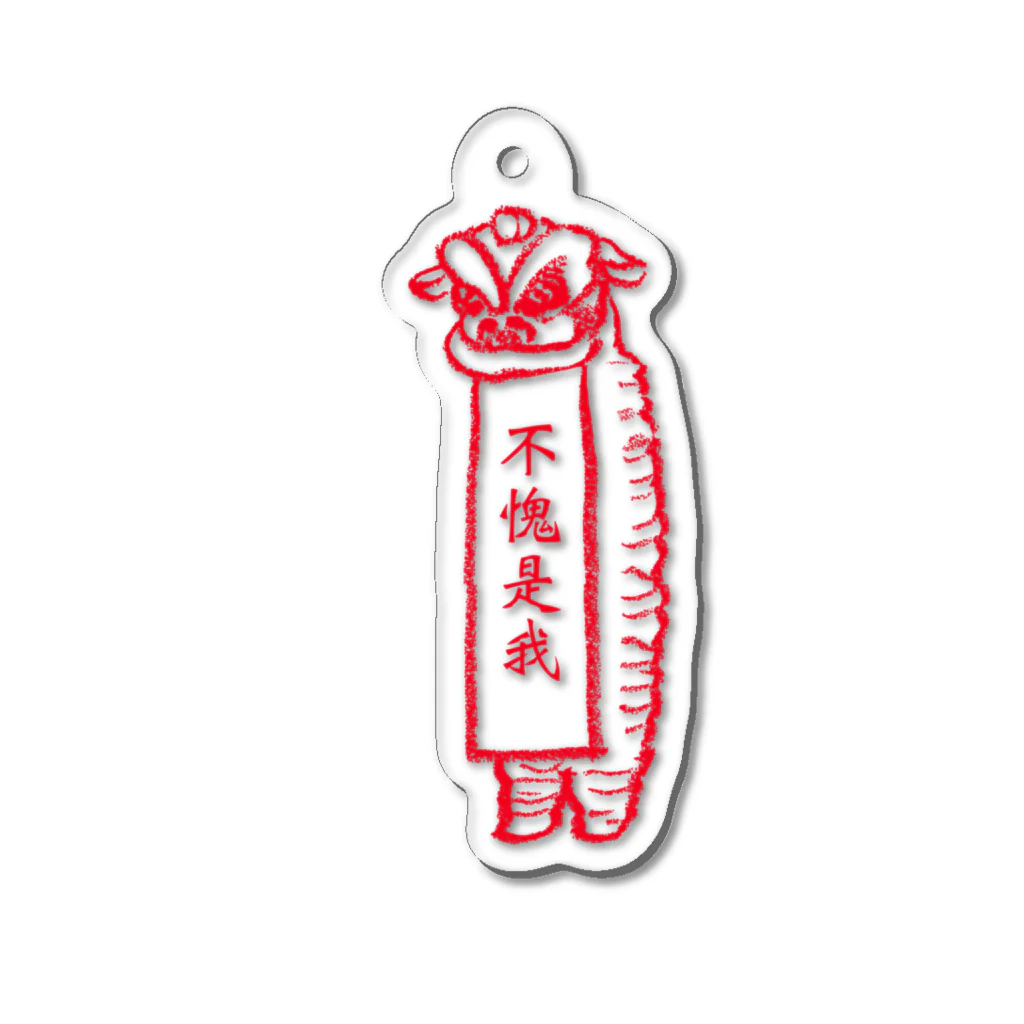 hitom 中国語勉強中の不愧是我  中国獅子舞  (赤文字) Acrylic Key Chain