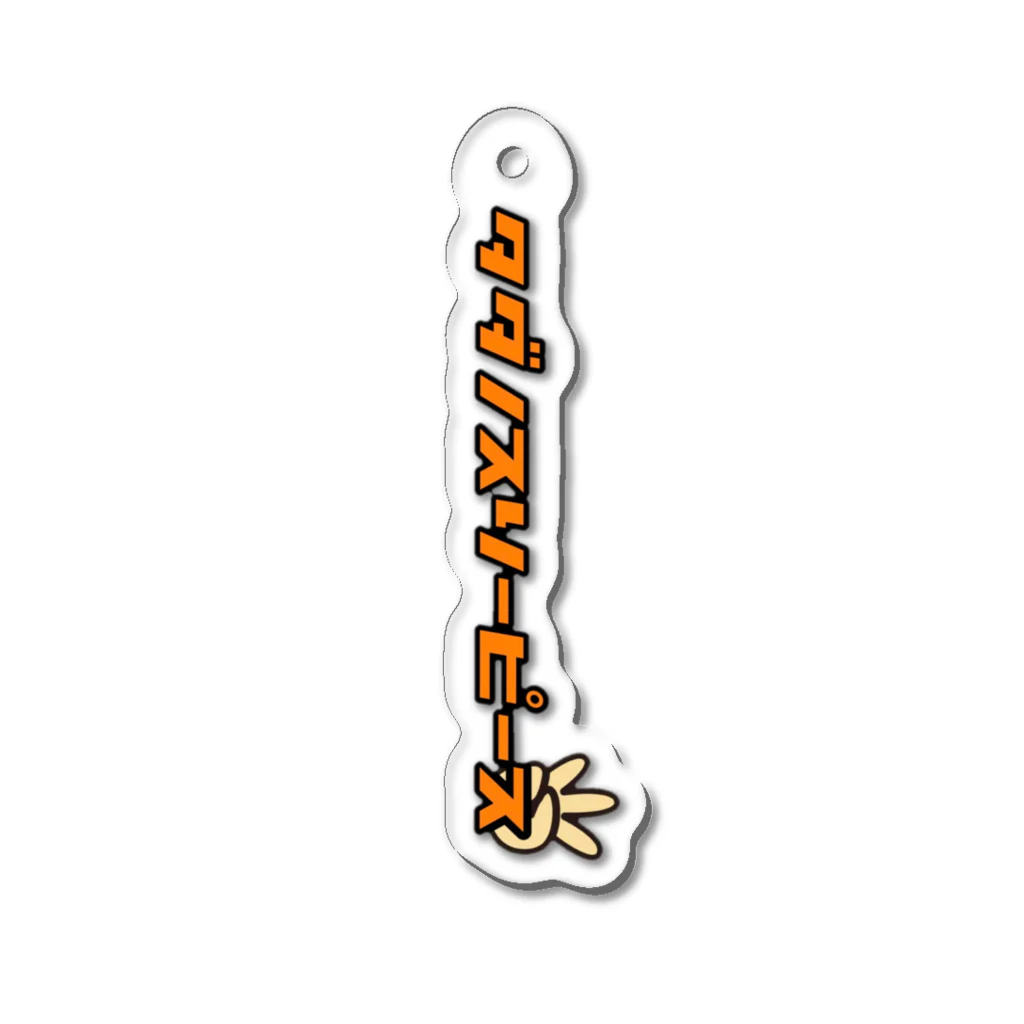 タダノスリーピースのタダノシリーズ Acrylic Key Chain