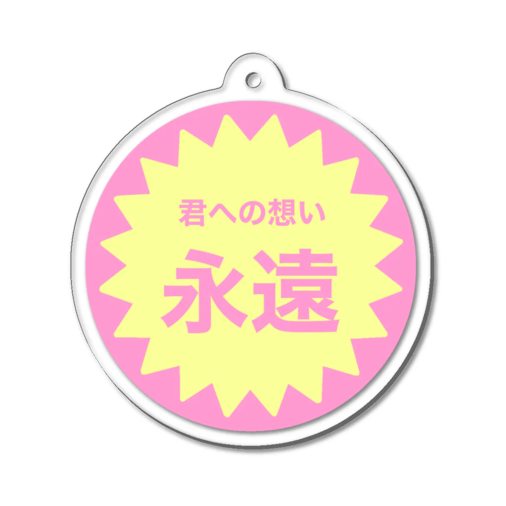 僕、夢創。の「わがままーと」の君への想い永遠 Acrylic Key Chain