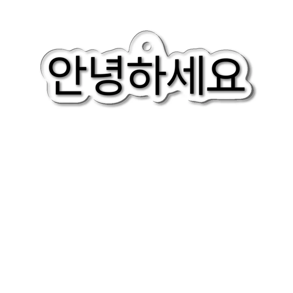 한글팝-ハングルポップ-HANGEUL POP-の안녕하세요-アンニョンハセヨ- Acrylic Key Chain