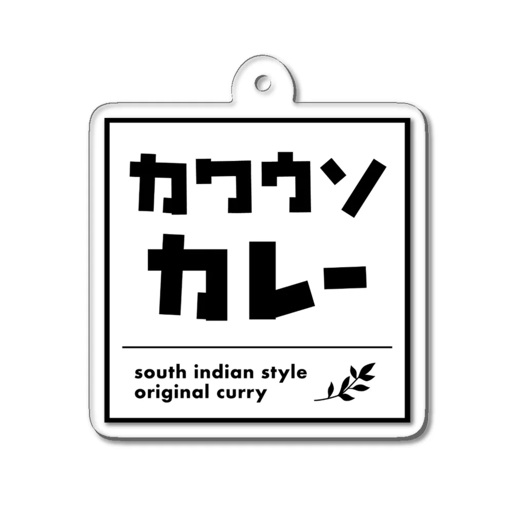 カワウソカレーのカワウソカレー公式グッズ Acrylic Key Chain