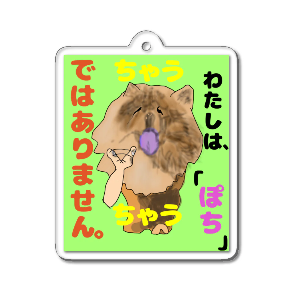 下山古国府（にざやまふるこ）のちゃうちゃう犬 Acrylic Key Chain