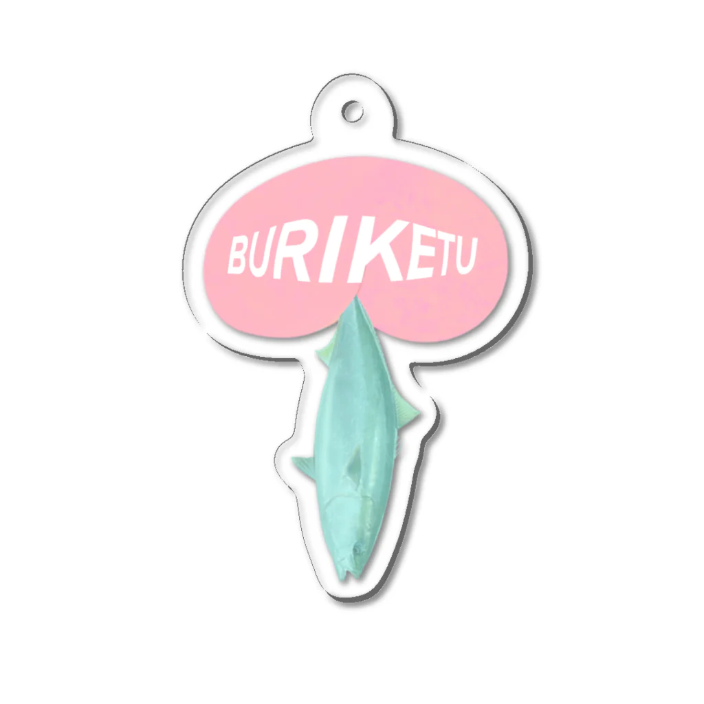 都築つづのお店のBURIKETU アクリルキーホルダー