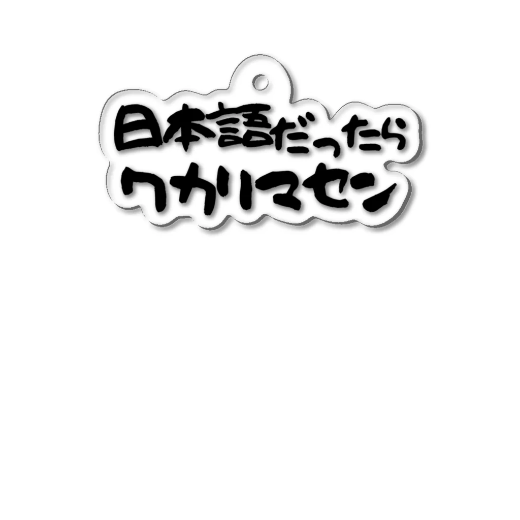 Funny夫の日本語だったらワカリマセン Acrylic Key Chain