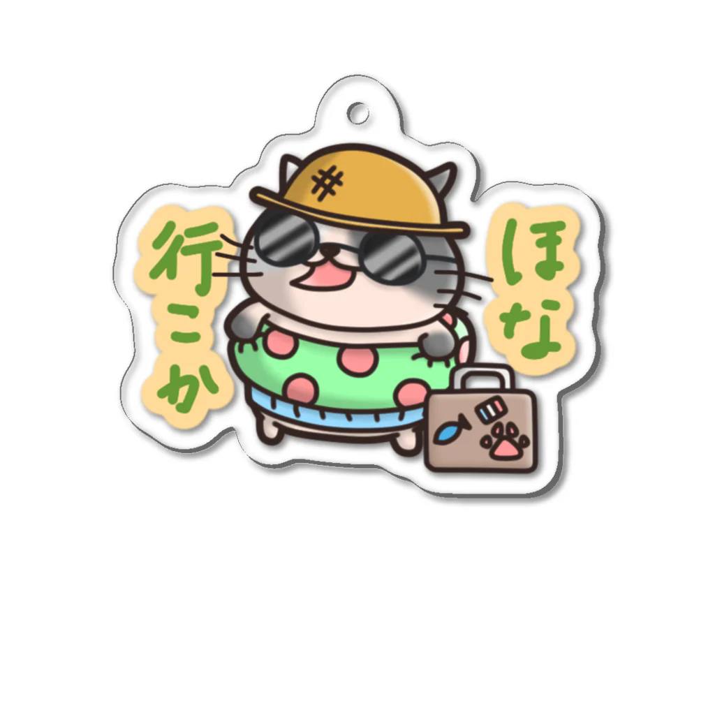 ひよこ男爵とまだむにゃんのほないこかにゃん Acrylic Key Chain