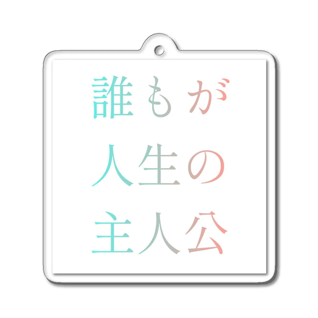 #.の誰もが人生の主人公になれるグッズ アクリルキーホルダー