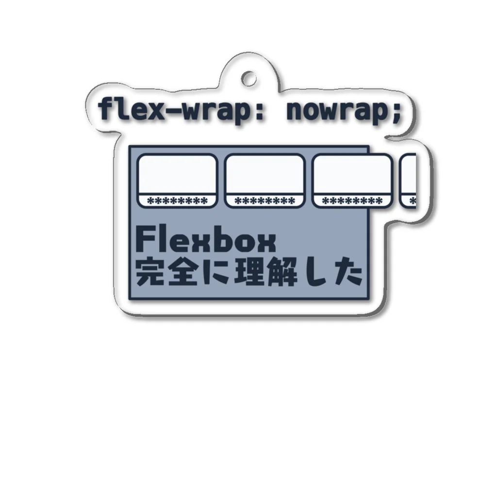 __developer__のFlexbox 完全に理解した アクリルキーホルダー