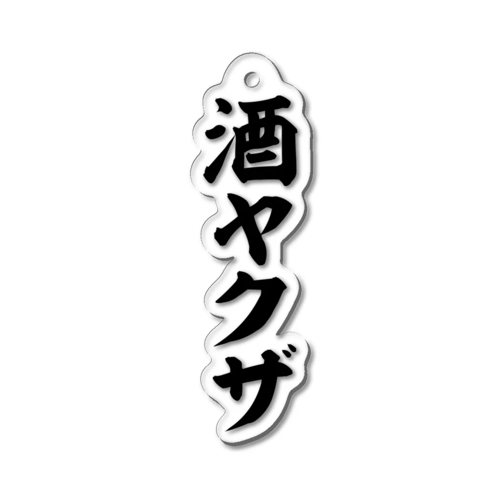 面白い筆文字Tシャツショップ BOKE-T -ギャグTシャツ,ネタTシャツ-の酒ヤクザ Acrylic Key Chain