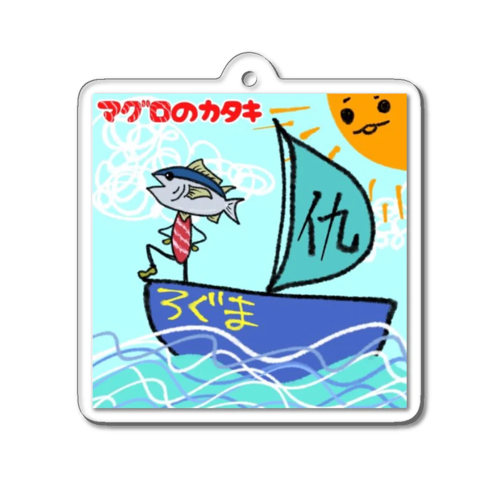 ぶんぶんまるふみ（ぶんちゃん）のマグロのカタキ アートワーク Acrylic Key Chain