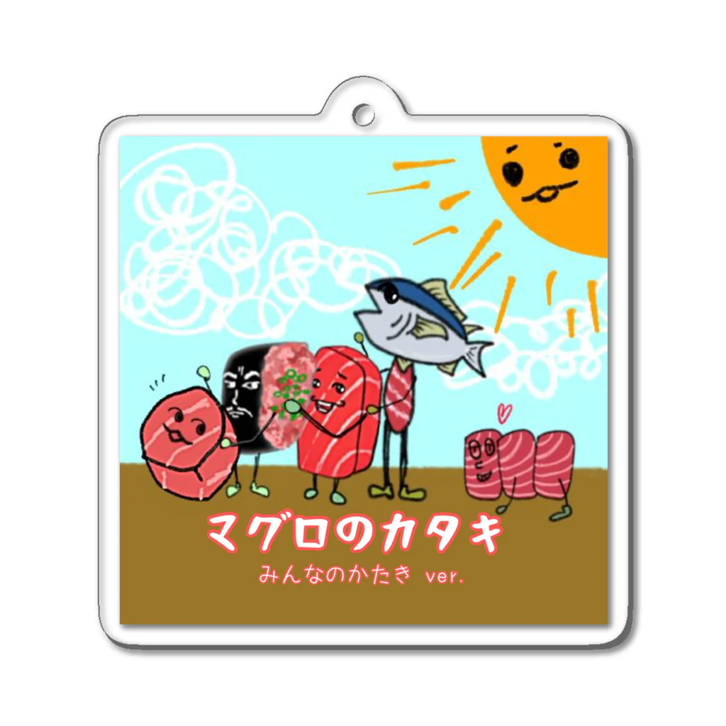 ぶんぶんまるふみ（ぶんちゃん）のマグロのカタキ（みんなのカタキver.）アートワーク Acrylic Key Chain