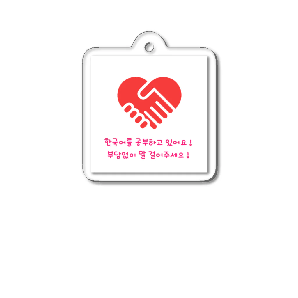 みやこのたぬきの「私、韓国語できます！」アピールグッズ Acrylic Key Chain