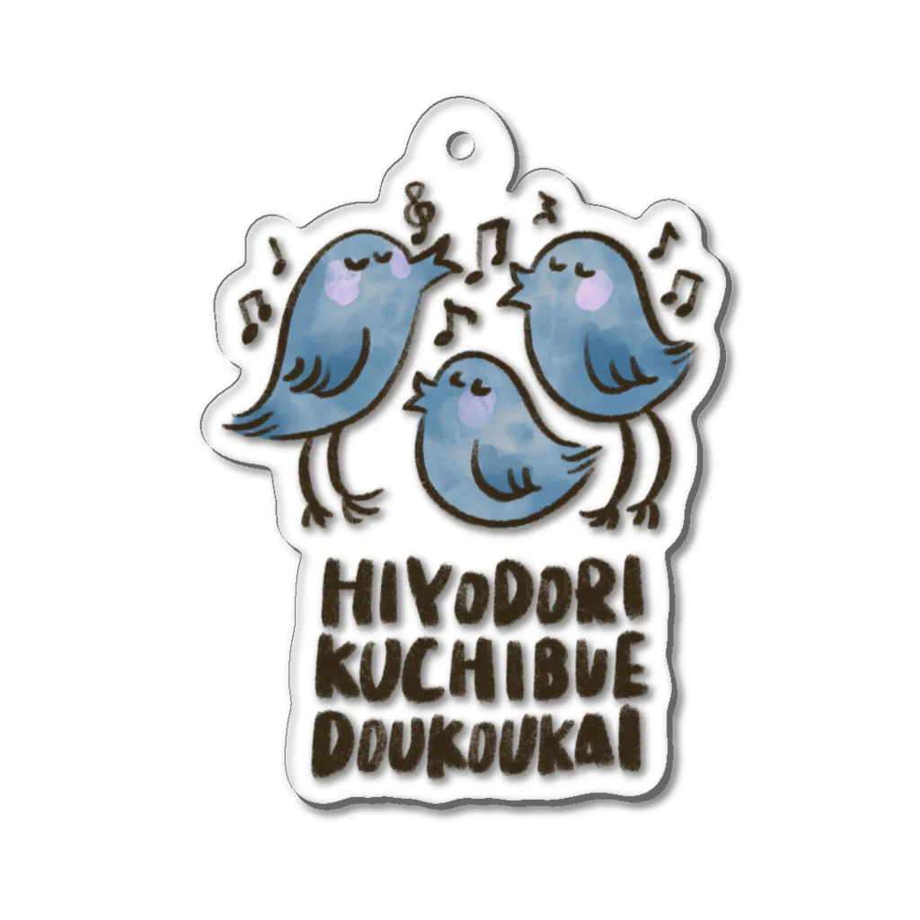 ヒヨドリ口笛同好会のヒヨドリ口笛同好会 Acrylic Key Chain