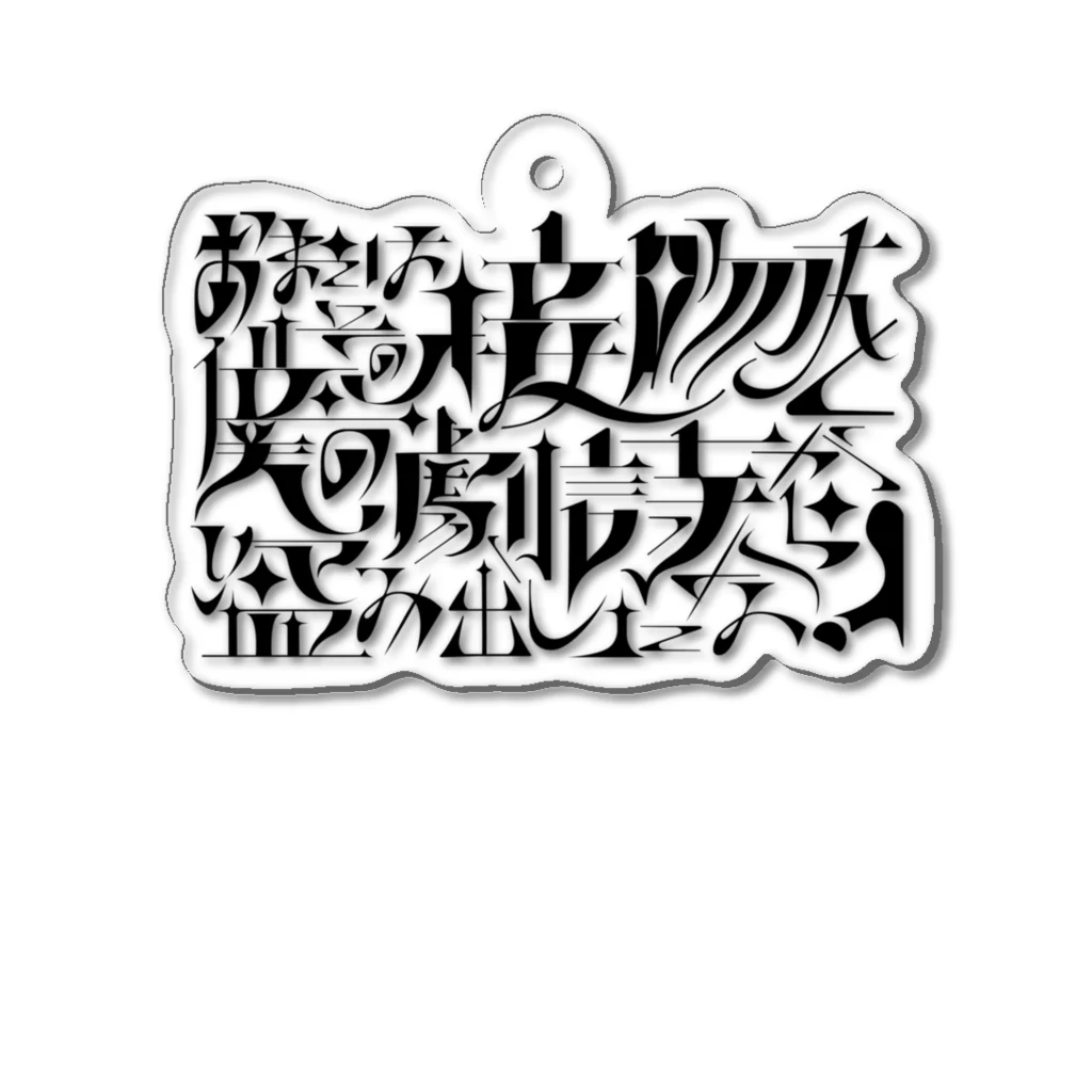 尾崎の大審問官ステッカー Acrylic Key Chain