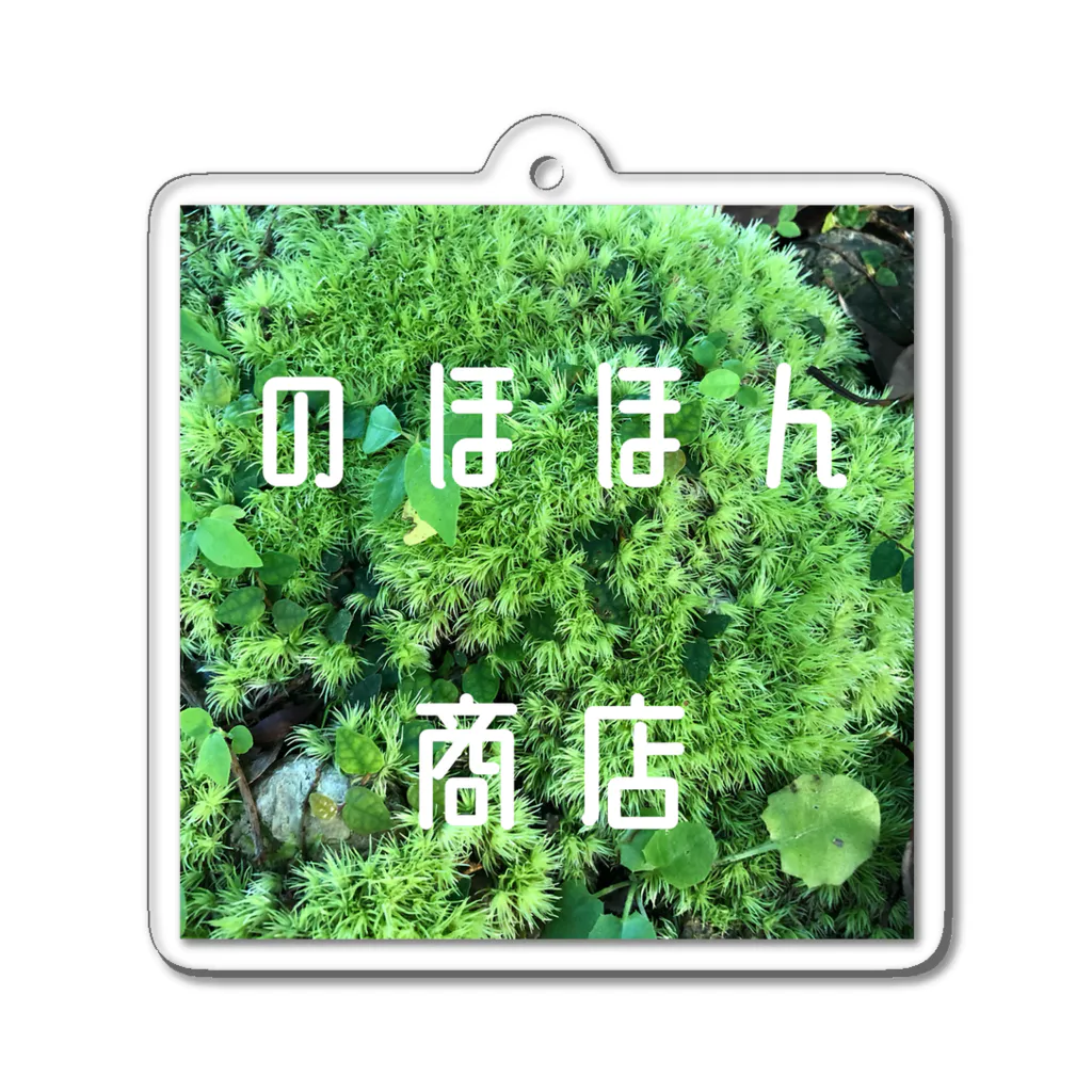 sasak1ののほほん商店Tシャツ 苔 Acrylic Key Chain