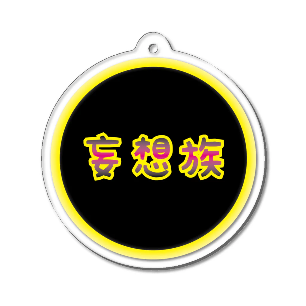 Drecome_Designの【ワッペン風】妄想族 Acrylic Key Chain