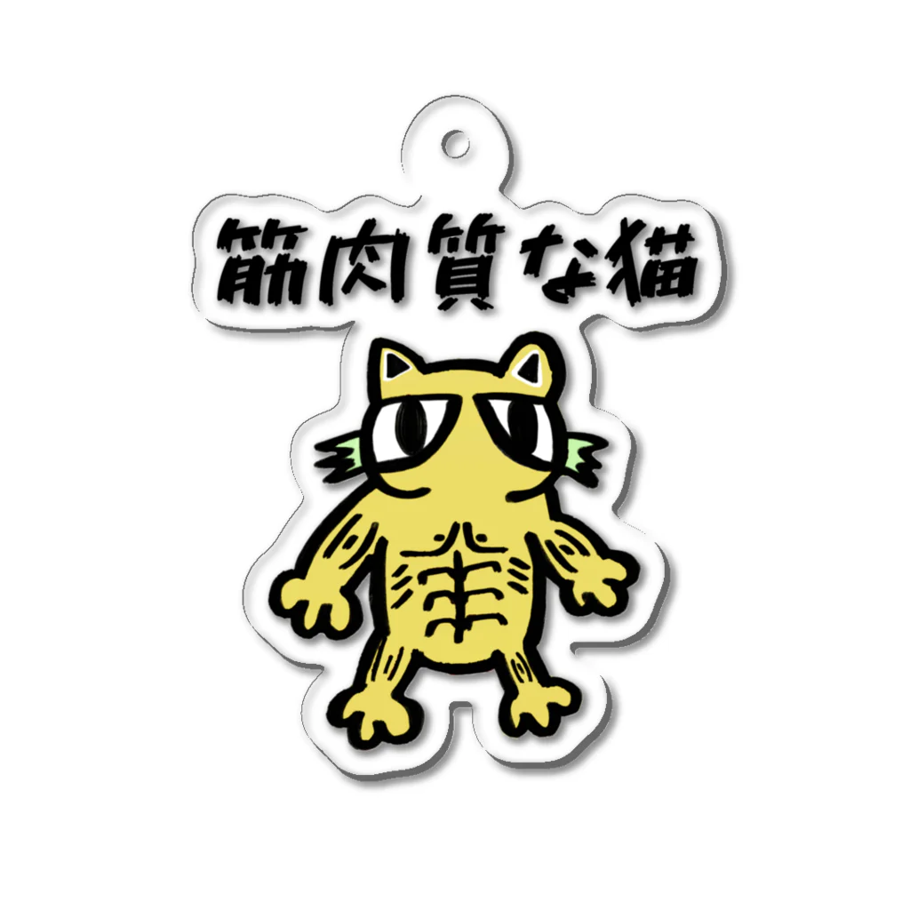 さんぽっとの♾キャラクターグッズの筋肉質な猫 アクリルキーホルダー