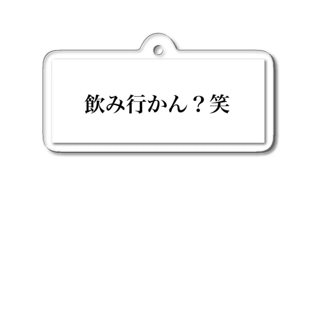 Mr.チョコミントショップの飲み行かん？笑 グッズ アクリルキーホルダー