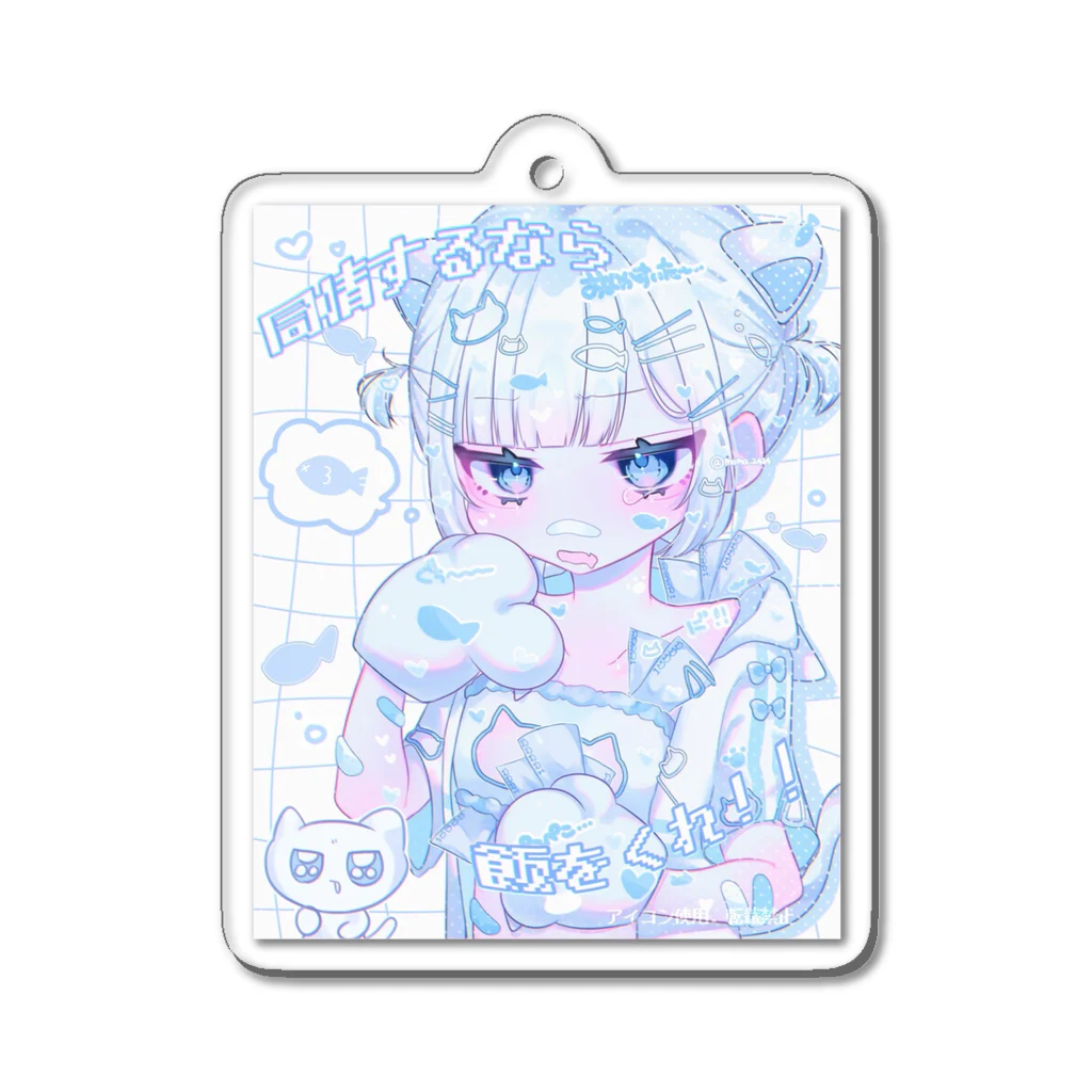 モマ@の同情するなら飯をくれ！ぺこぺこネコくん Acrylic Key Chain