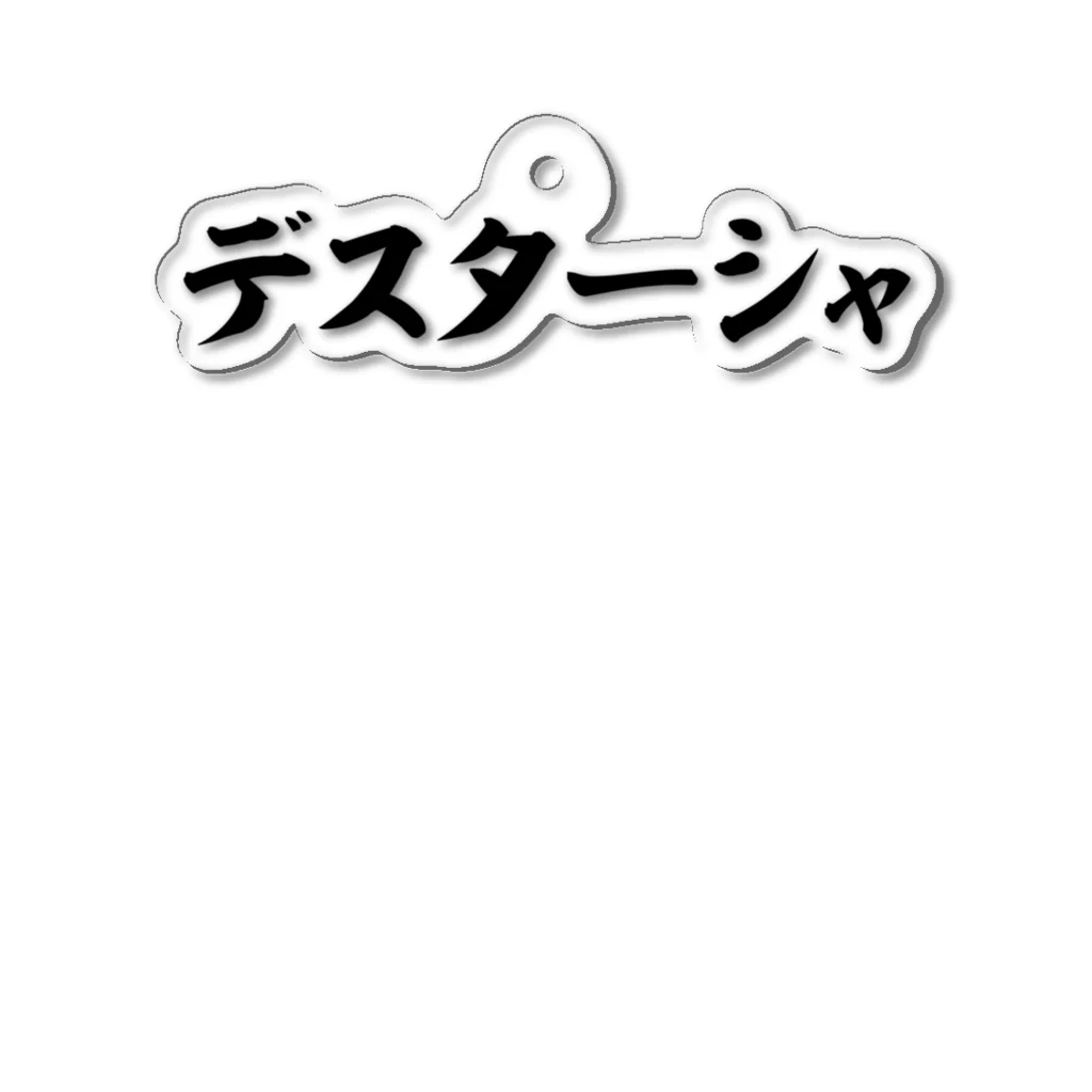 筆文字・漢字・漫画 アニメの名言 ジャパカジ JAPAKAJIのデスターシャ 横文字ロゴ アクリルキーホルダー