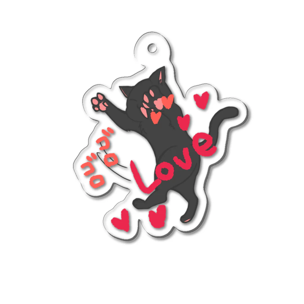 おかやんの庭の黒猫Love Acrylic Key Chain