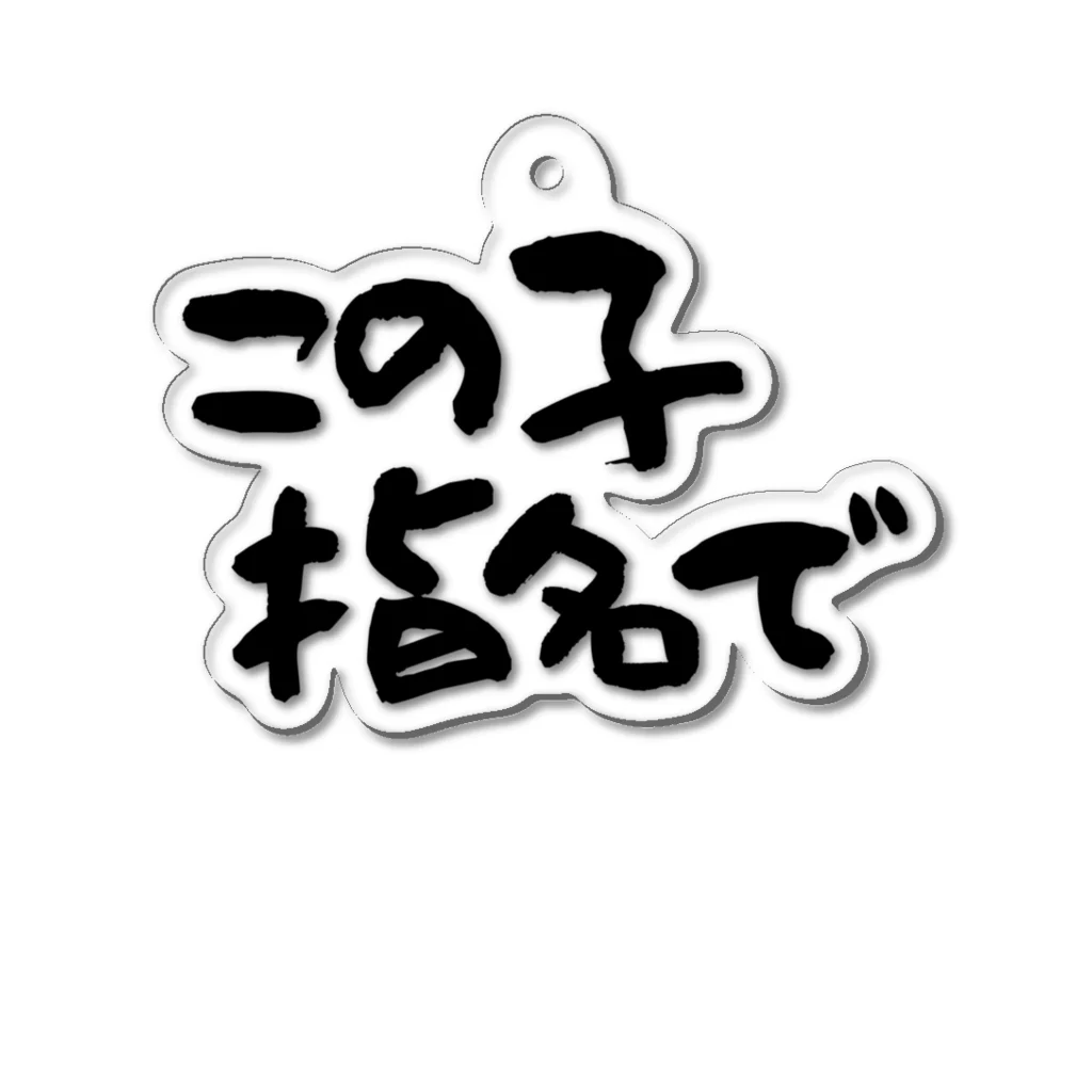 Funny夫のこの子指名で Acrylic Key Chain