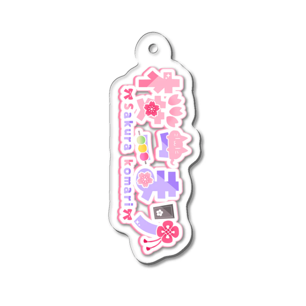 桜こまりの桜こまり ロゴ（タテ） Acrylic Key Chain