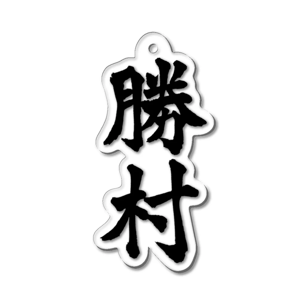 not_abeの勝村（黒字） アクリルキーホルダー