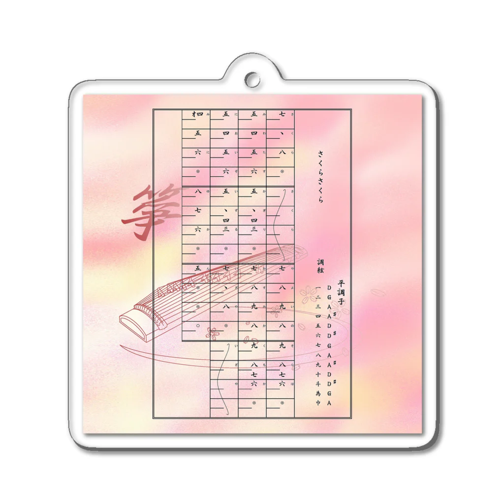箏譜職人 織姫の箏譜「さくらさくら」（正方形デザイン） Acrylic Key Chain