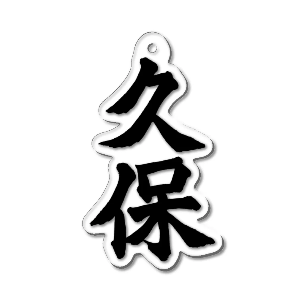 not_abeの久保（黒字） アクリルキーホルダー